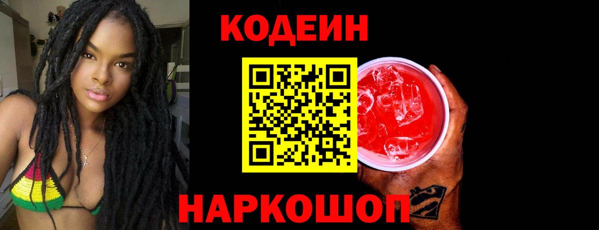 Кодеин Purple Drank Краснознаменск