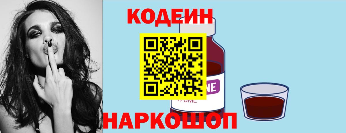 Кодеин напиток Lean (лин)  Codein Purple Drank  Вход с VPN  Краснознаменск 